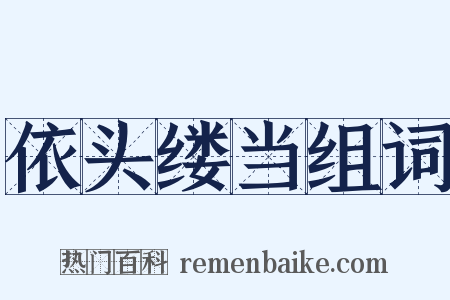 依头缕当组词是什么意思的图片